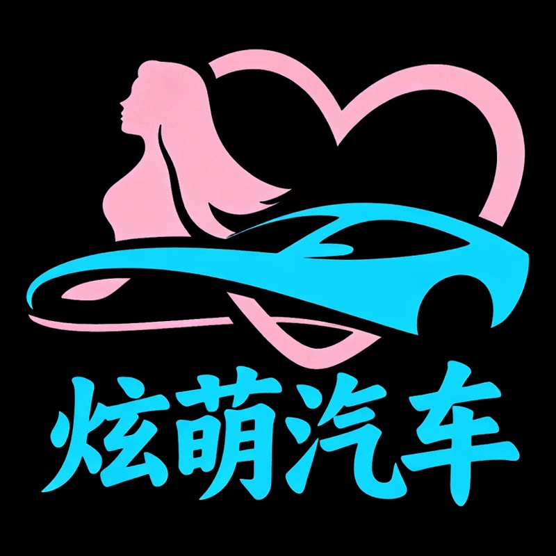 炫萌汽车潮品馆的LOGO