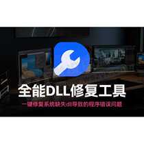 The all-in-one DL repair tool can repair program errors caused by missing dl exports in the system with one click.