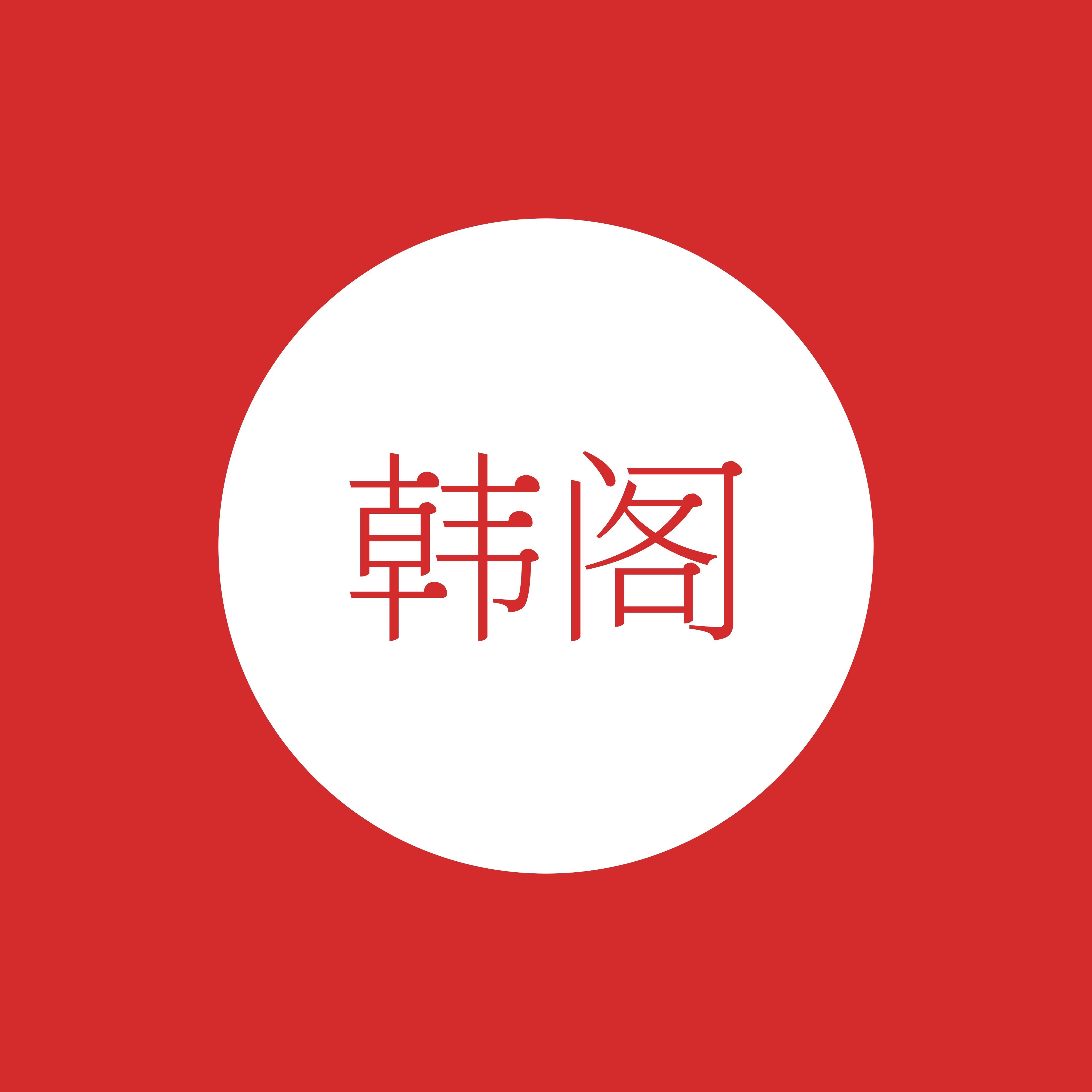 韩阁化妆品