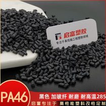 PA46 natural color plus glass fiber GF230450% strength temperature resistant nylon wear resistant flame retardant V0 white black PA46