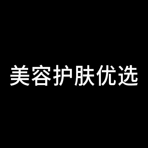 美容护肤优选C1