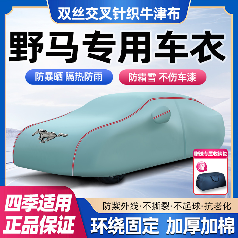 Ford Mustang Car Cover, Special for Mustang, Sun Protection, Rain and Snow Protection, Sunshade, Thickened Full Cover, Oxford Cloth