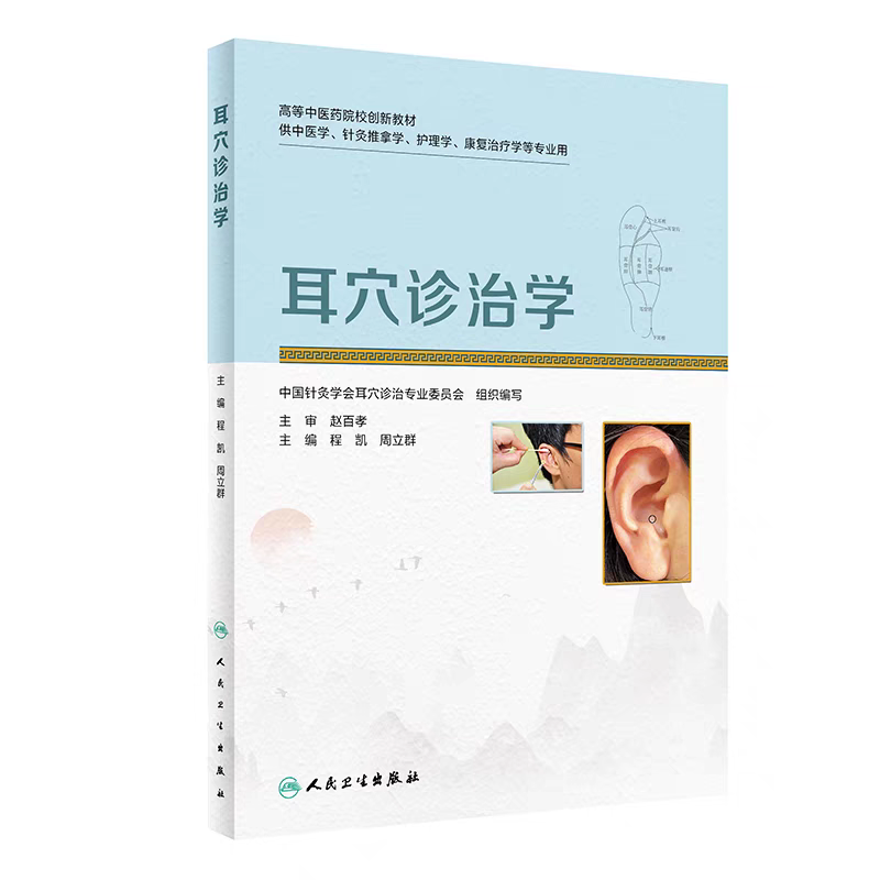 耳穴诊治学：中医新知，程凯周立群带你探秘-耳鼻喉科学-淘宝好物网