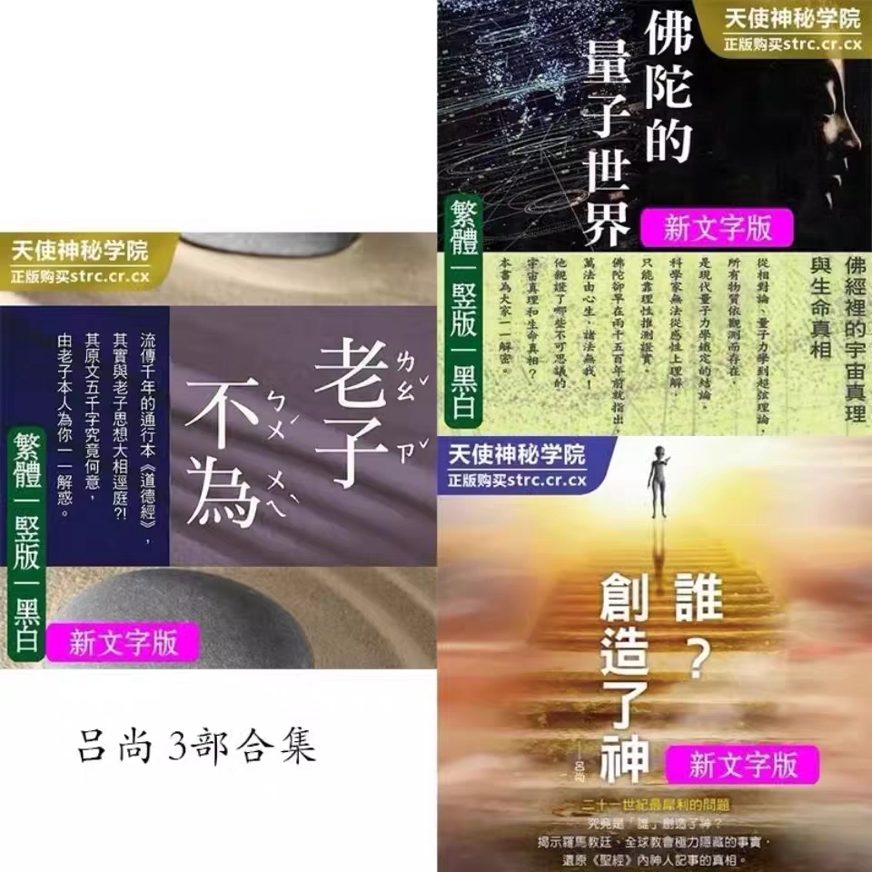 吕尚智慧3部合集:从老子到佛陀,探寻宇宙与生命的奥秘-炒股书籍-淘宝好物网