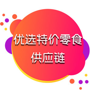 优选特价供应链的LOGO