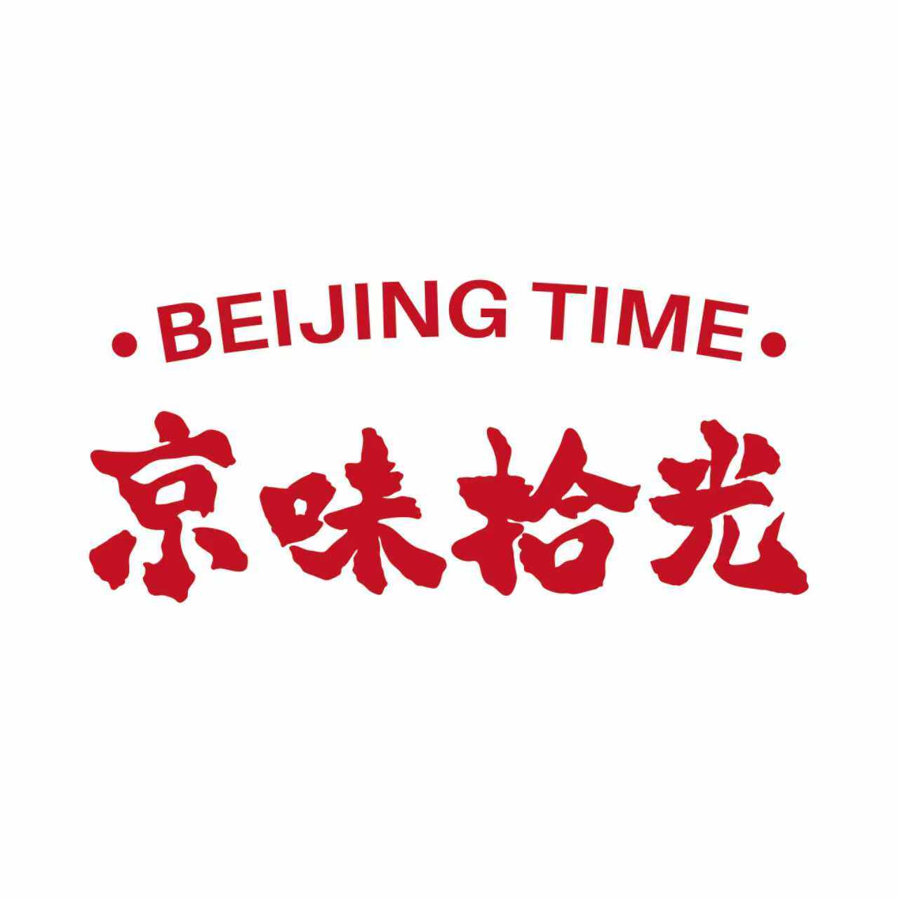 京味儿时代
