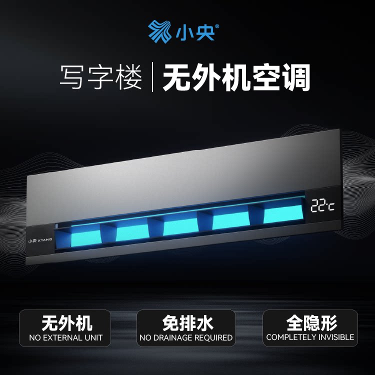Специальный кондиционер Xiaoyang A7Pro для офисных зданий, без дренажа, без внешнего оборудования, офисный кондиционер, низкий уровень шума Изображение 1