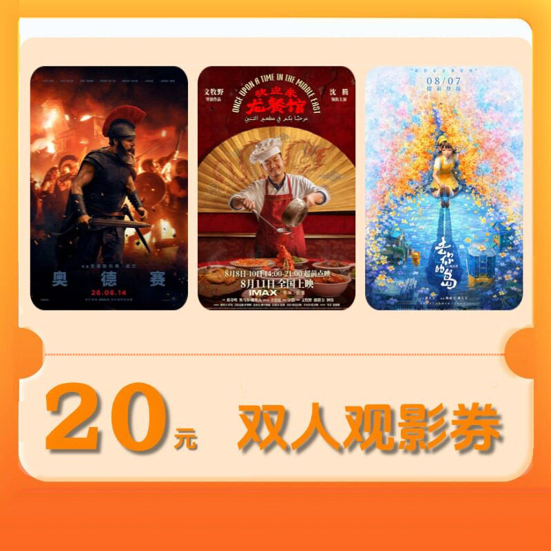 【全国通用】双人20元电影票优惠券