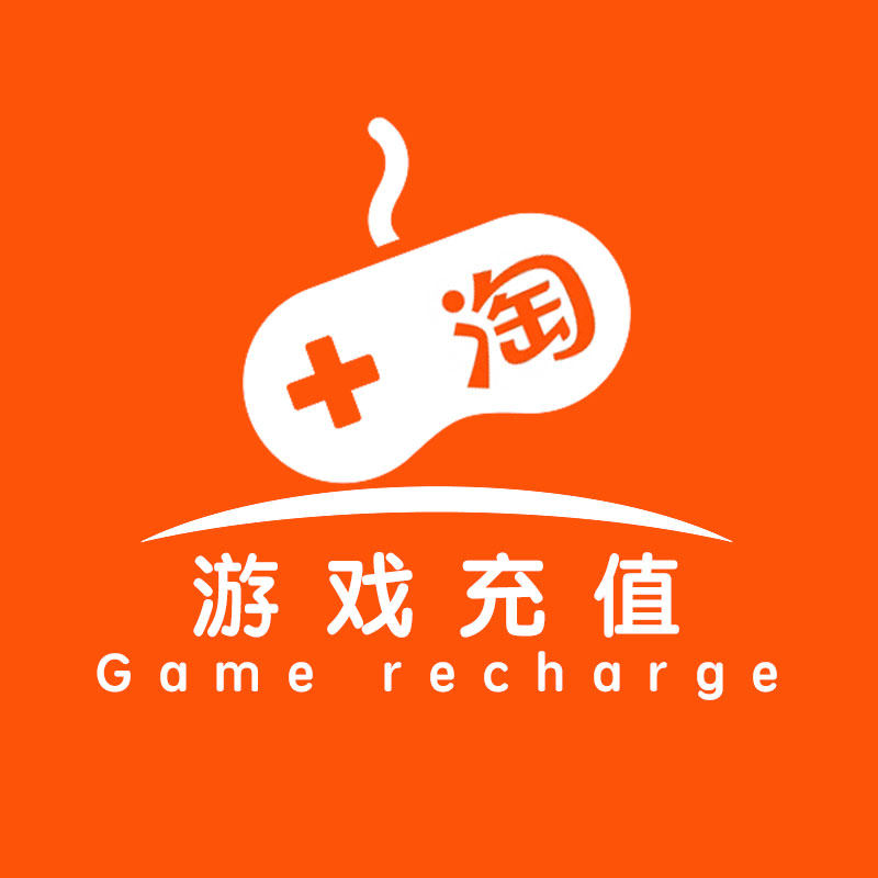 淘游戏充值