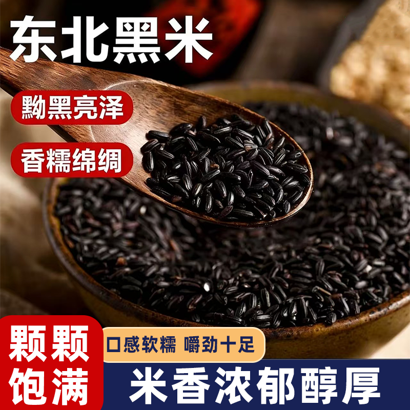 Northeastern farmers' new black rice, undyed black rice, whole grains, soft, glutinous, sweet and delicious, original color and original flavor