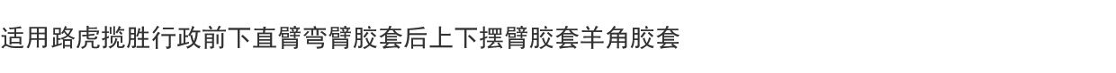 Рука рукавом 适用路虎揽胜行政前下直臂弯臂胶套后上下摆臂胶套羊角胶套 Frey