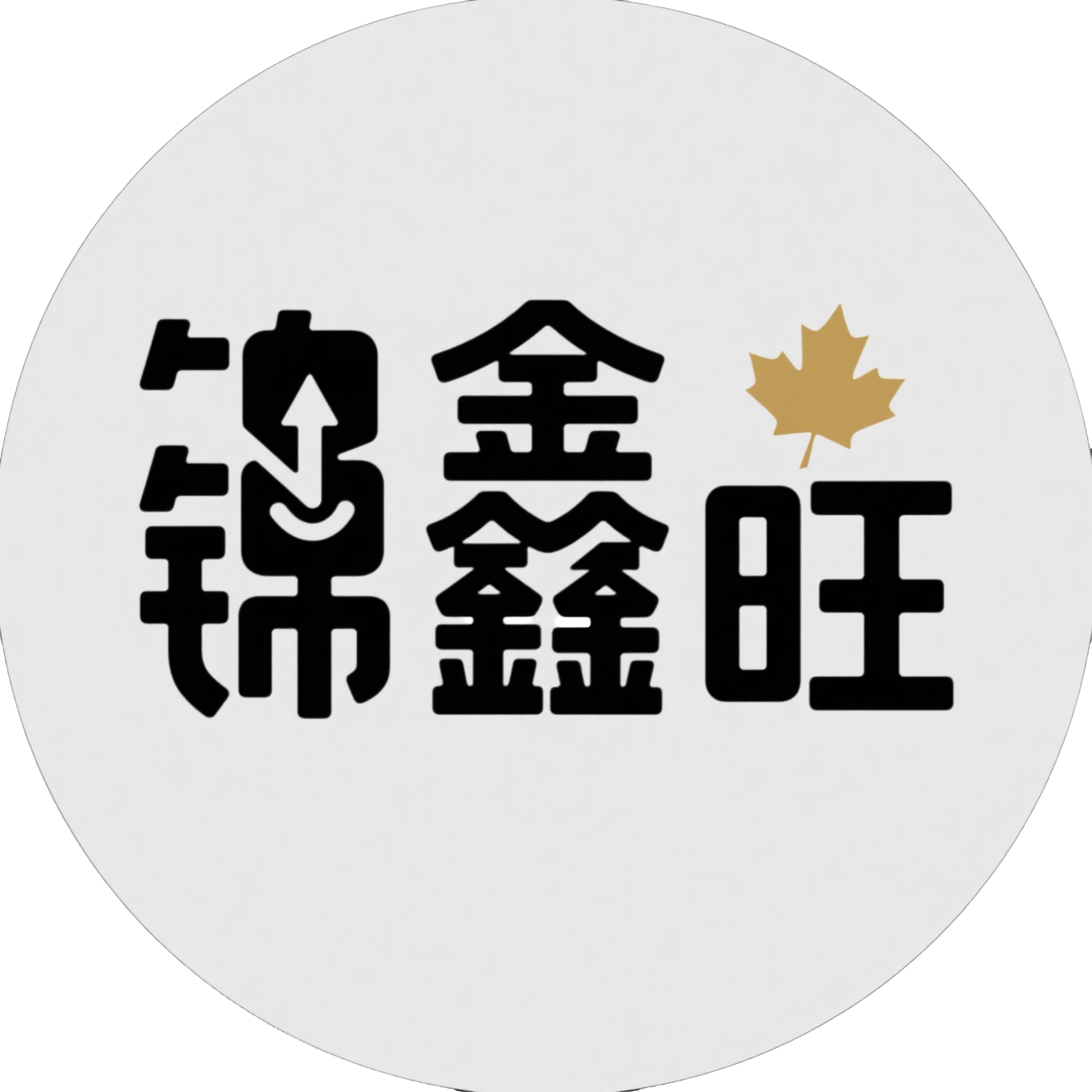 锦鑫旺