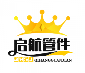 河北启航管件制造厂