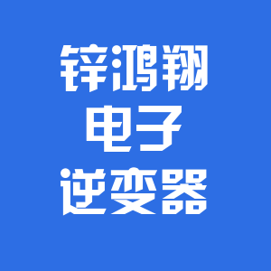 锌鸿翔工厂直销店