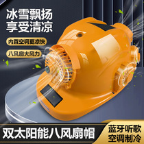 Solar-powered helmet with fan built-in air conditioning and refrigeration construction site dual charging summer sun protection and cooling Bluetooth helmet