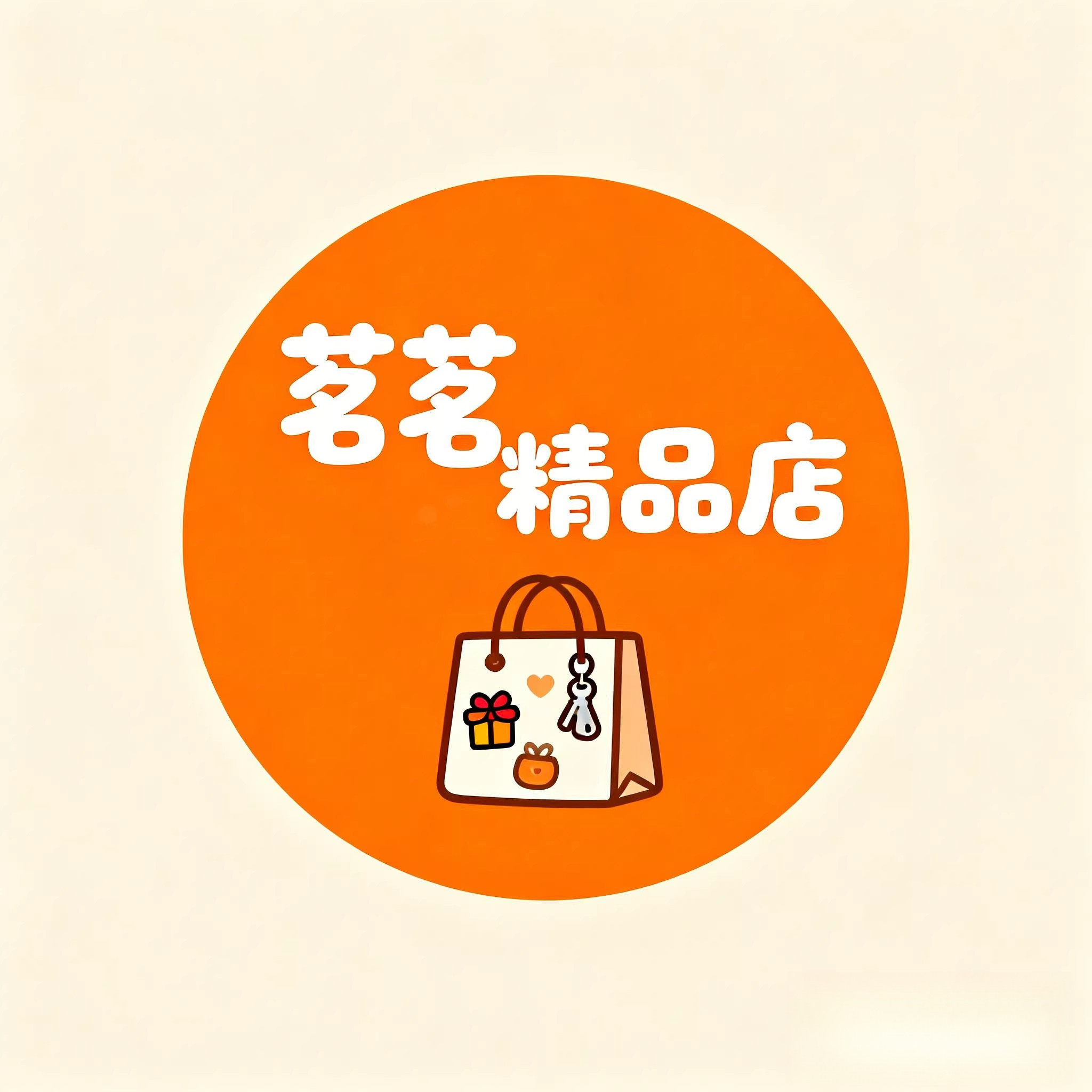 茗茗精品店的LOGO