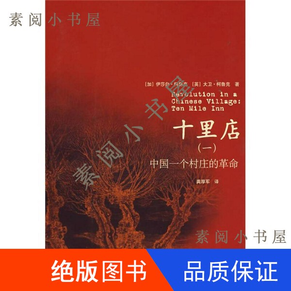 In Stock】Shilidian 1 the Revolution in a Chinese Village by Elizabeth Crook (Canada), David Crook (United Kingdom) 32 Pages 9787208069275