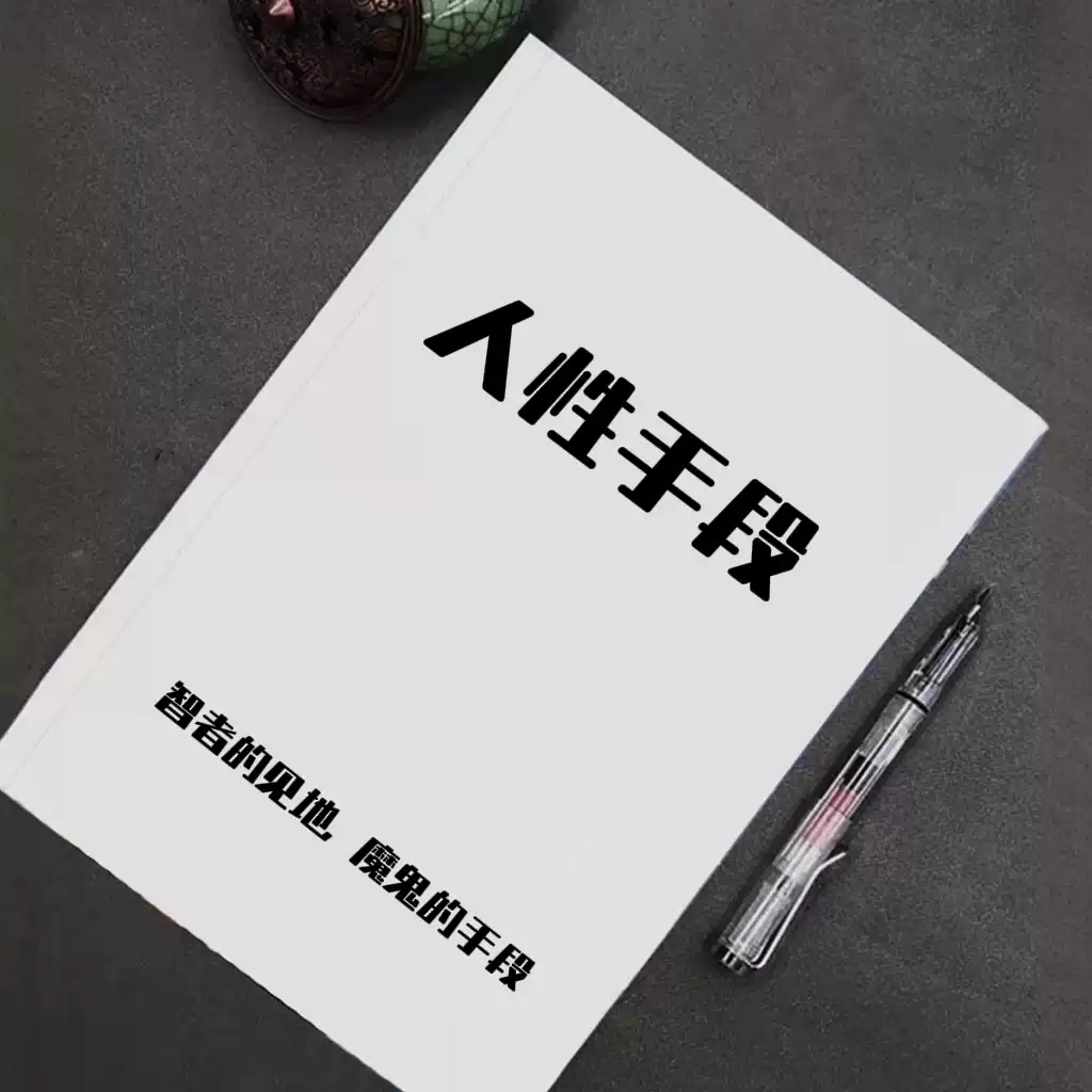 《人性手段》智者绝密人性的思维见地、人性魔鬼手段的谋略电子版PDF资料下载