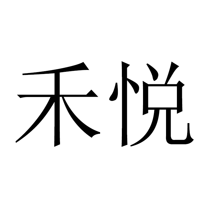 禾悦家具