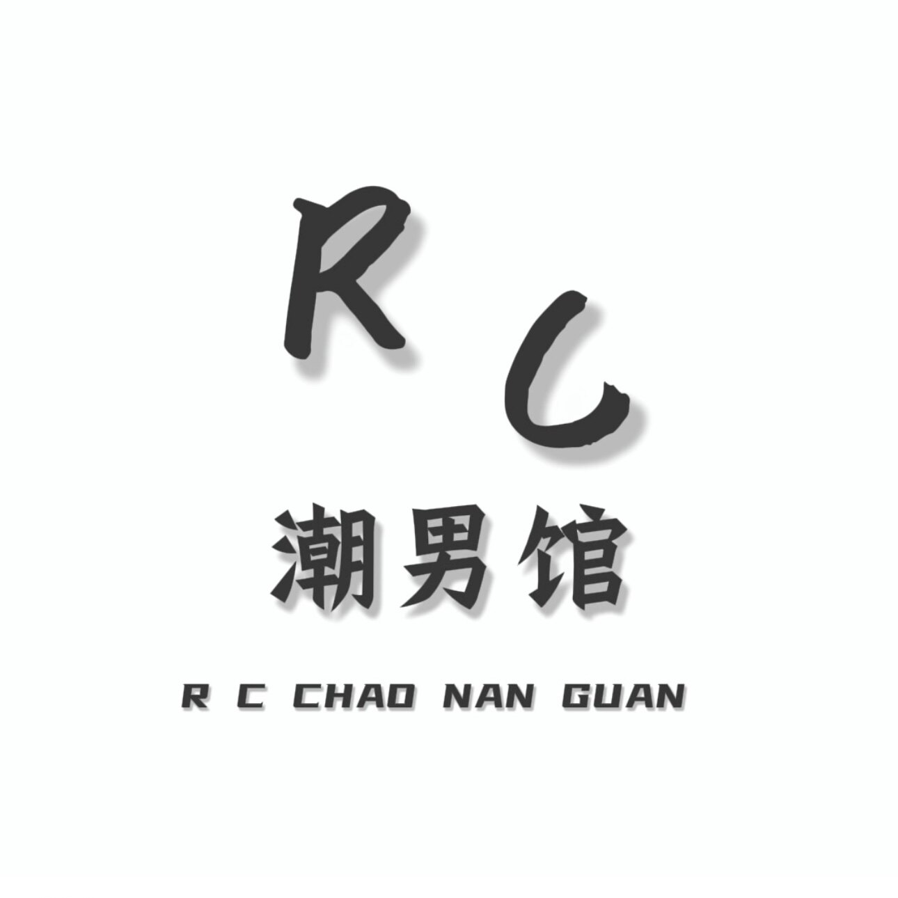 RC潮男馆