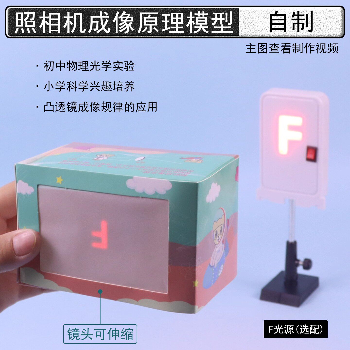 自制照相机模型材料包凸透镜成像的应用初中物理光学实验器材diy