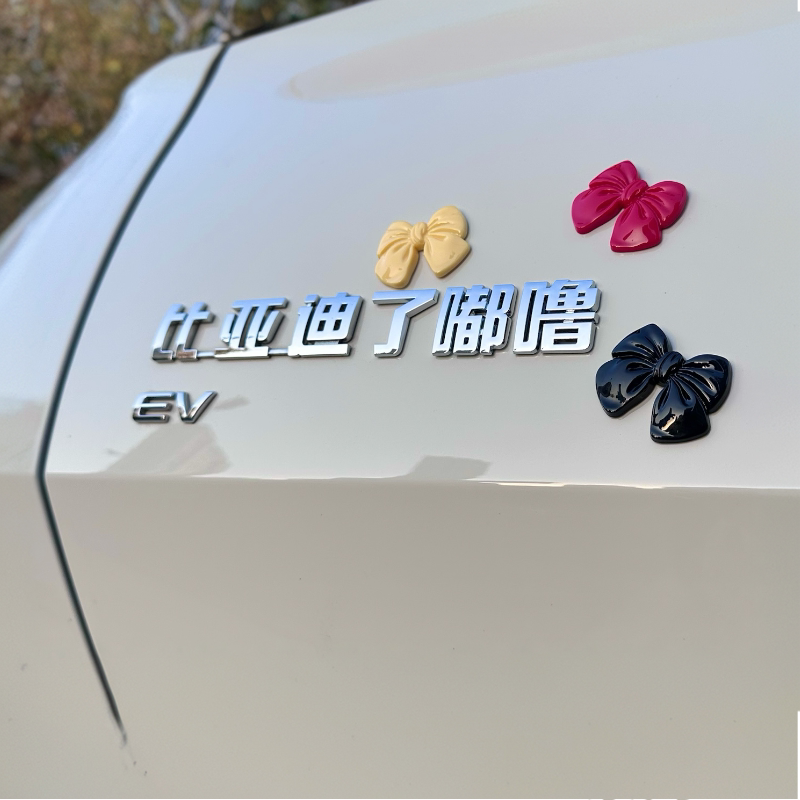 У BYD забавная индивидуальность, трехмерный оригинальный автомобильный материал, наклейки на кузов, китайские иероглифы, автомобильные наклейки, украшение логотипом автомобиля
