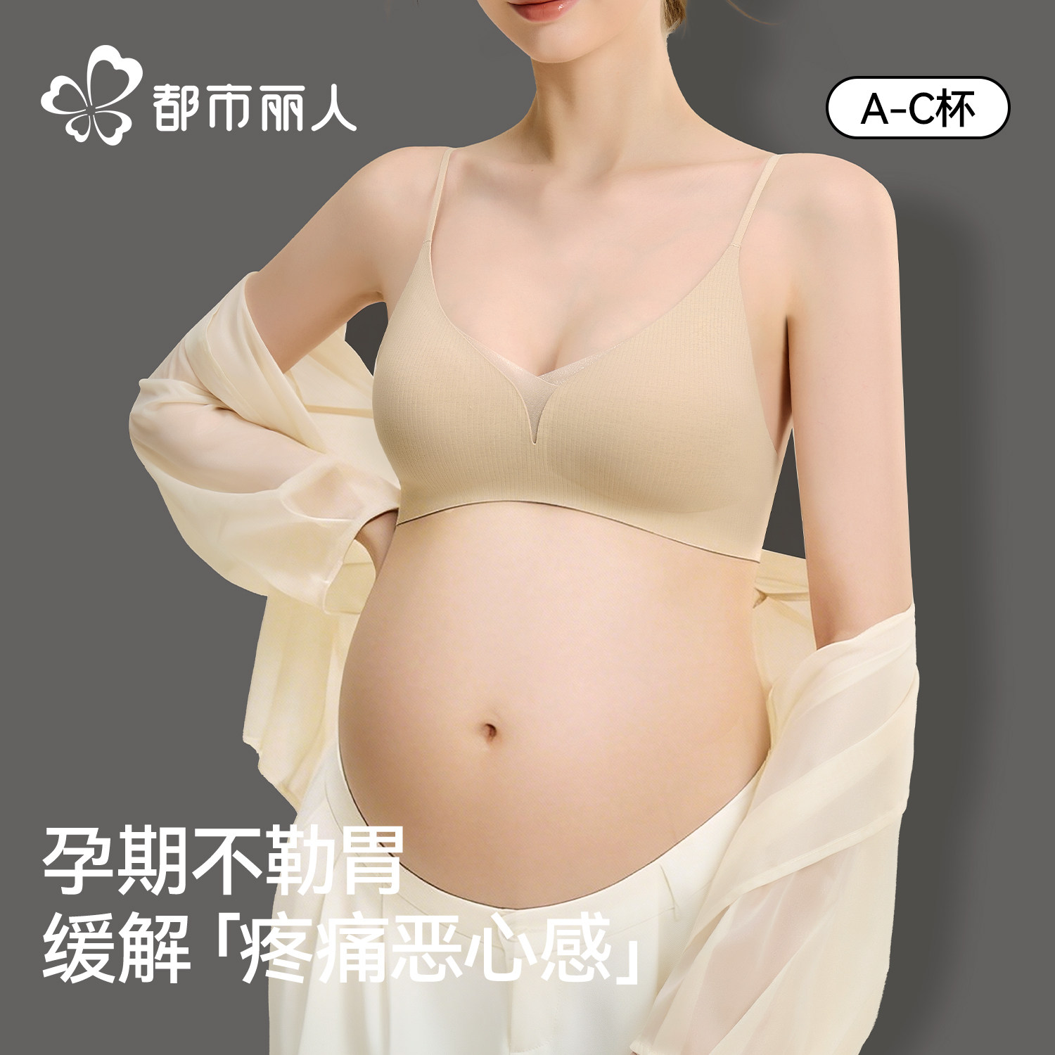 アーバンビューティー 細ストラップ マタニティブラ - 快適で、お腹を締め付けず、サポートしてたるみを防ぎます