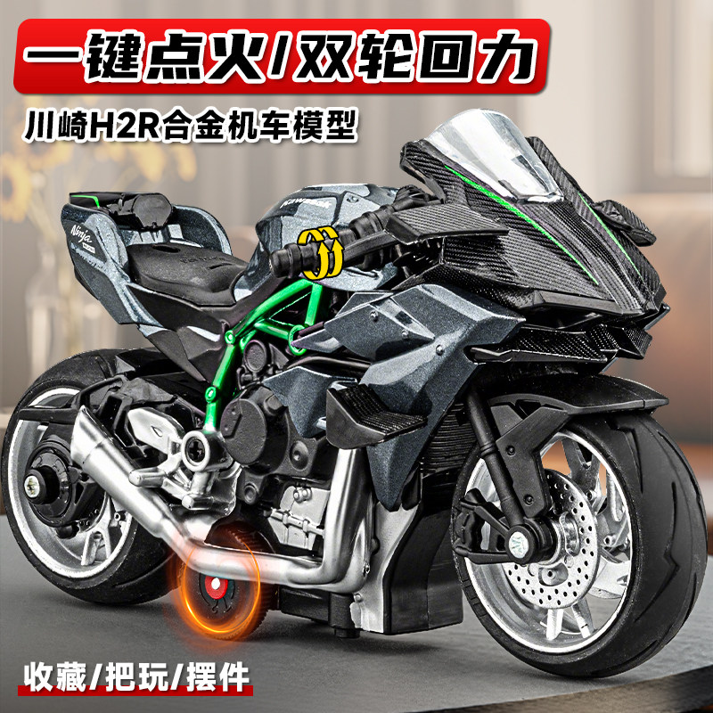 カワサキH2Rバイクモデル、始動可能な合金製シミュレーションバイク、子供用おもちゃの車、男の子へのギフト、装飾品