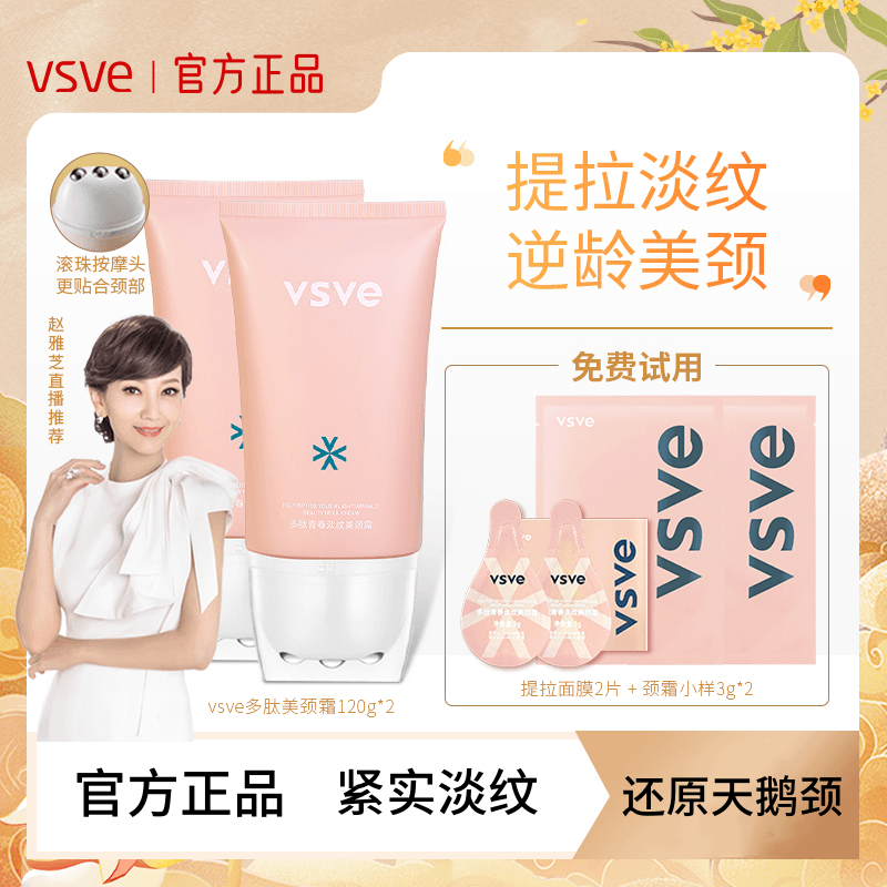 25年必买！赵雅芝同款VSVE多肽滚珠美颈霜，天鹅颈逆袭实录-颈霜-淘宝好物网