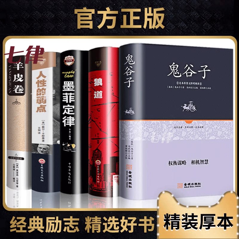 【正規品】ハードカバー全5冊セット：狼の道、鬼谷子、マーフィーの法則、羊皮紙の巻物、人を動かす方法 - オリジナル作品、子供に狼の精神を育む、カーネギーの人生十選、マーフィーの法則、ベストセラーのインスピレーション本、ベストセラーランキング