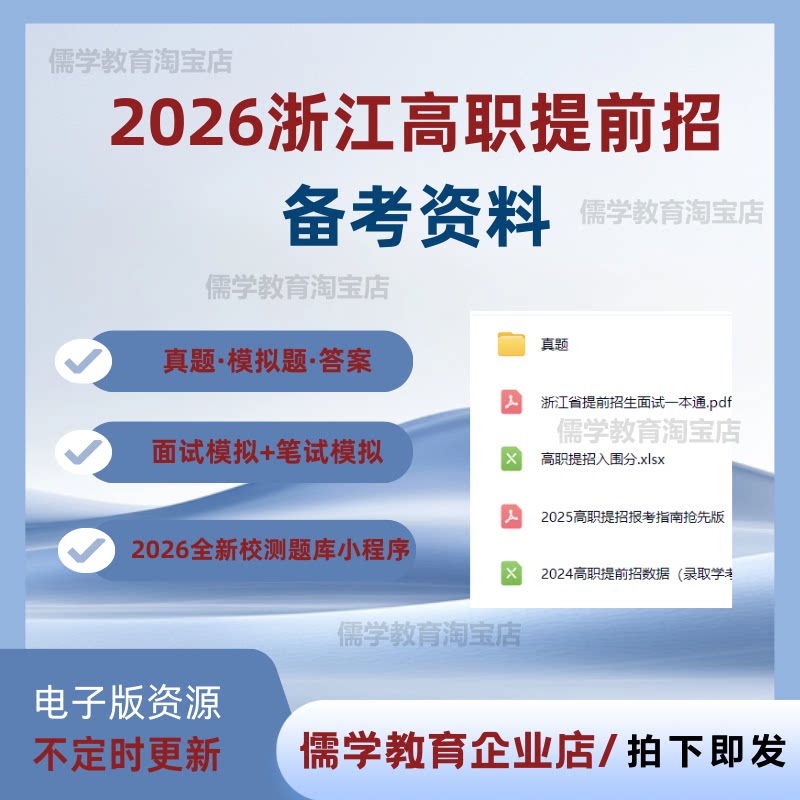2026浙江省高职提前招生笔试面试历年真题模拟卷电子版2026届校招题库小程序高职提前招录取情况汇总入围分电子版