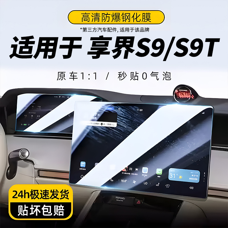 Suitable for Xiangjie S9/S9T Central Control Display Screen Film, Screen Protection Tempered Film, Car Interior Accessories Modification Parts