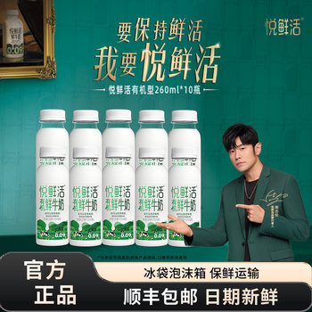 Yuexianhuo organic fresh milk 260ml*10 bottles of low temperature milk authentic flagship store