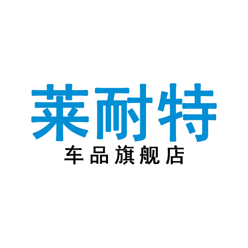 莱耐特车品旗舰店