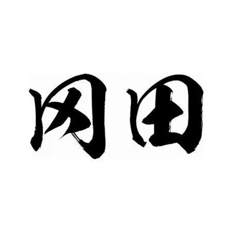 冈田幸醒专卖店的LOGO