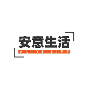 安意生活