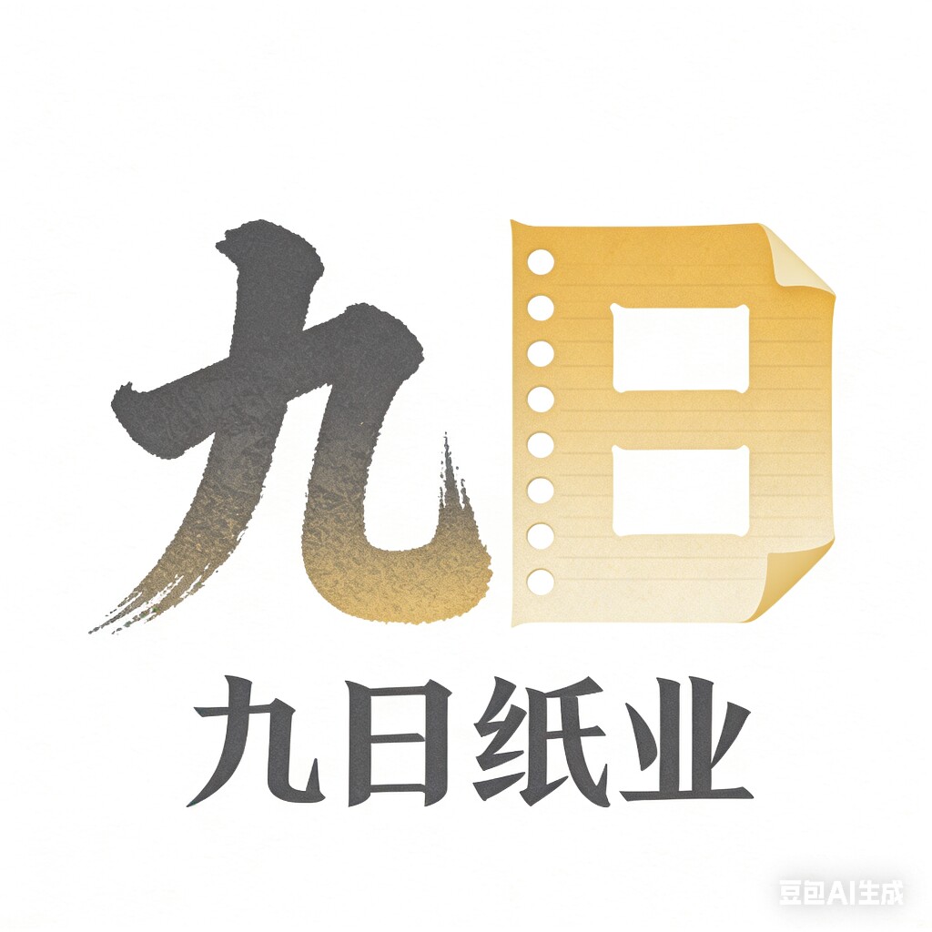九日纸业的LOGO