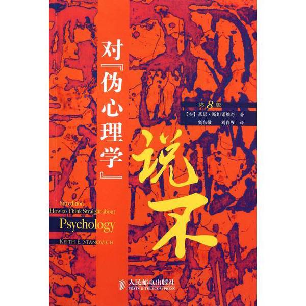Authentic Books | No to Pseudopsychology (8Th Edition) by Keith Stanovich; Dou Donghui, Liu Xiaosen 9787115263254