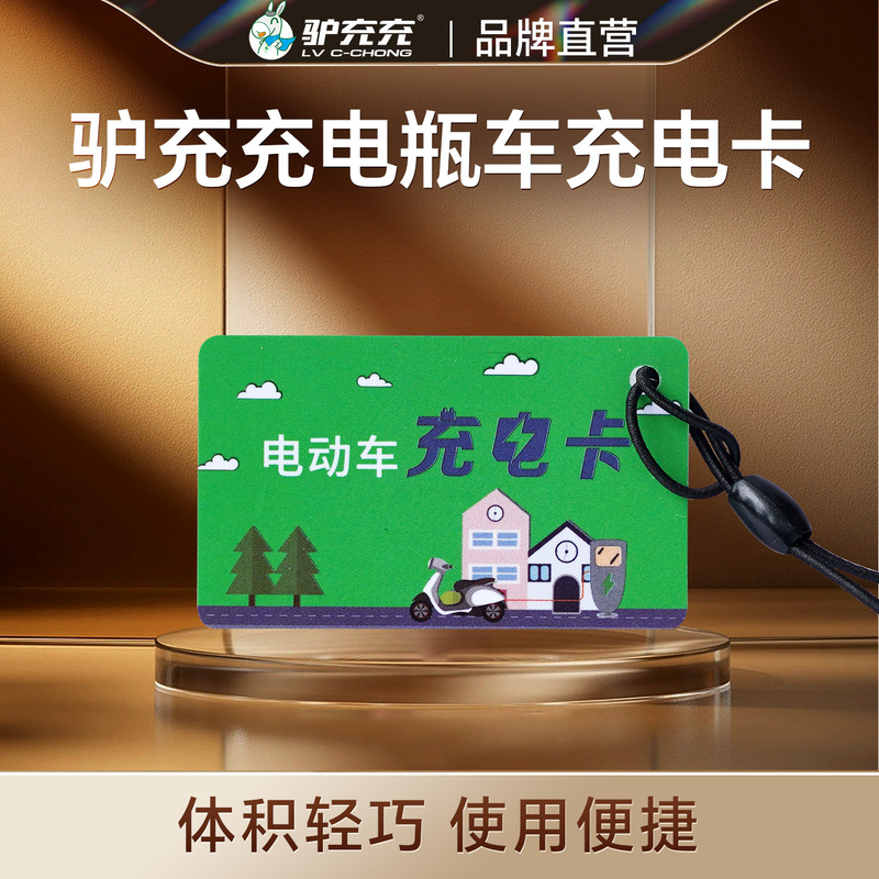 [Free Shipping for Orders of 10 or More] Donkey Charging Electric Vehicle Charging Station Charging Card, Battery Vehicle Charging Station Charging Card