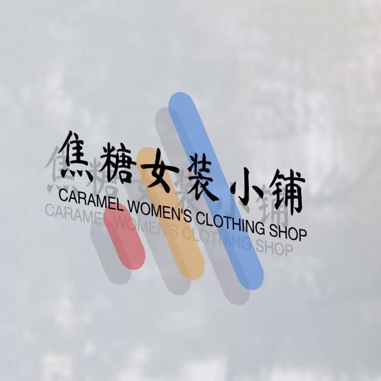 焦糖女装铺