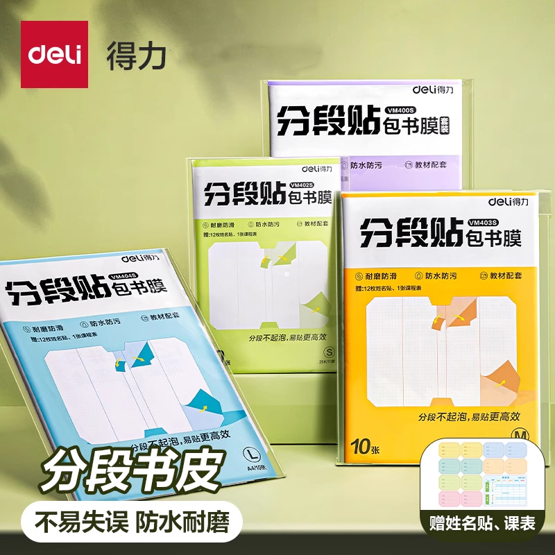 Deli Segmented Self-Adhesive Transparent Frosted Thickened Book Cover Film Cpp Book Cover Paper 16K Primary School First Grade A4 Integrated Book Cover Full Set Plastic Waterproof Textbook Protective Cover