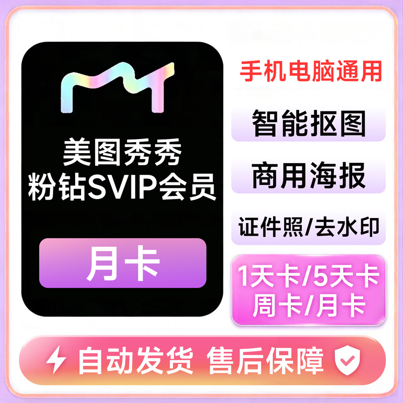 Meitu Xiuxiu Svip Membership 7 Days 1 Day 3 Days Meitu Xiuxiu Pink Diamond Vip One Day One Month Computer Mobile Phone 3
