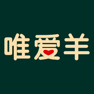 唯爱羊旗舰店