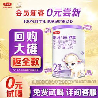 【直播专享秒杀】伊利金领冠悠滋小羊舒享2段羊奶粉130g