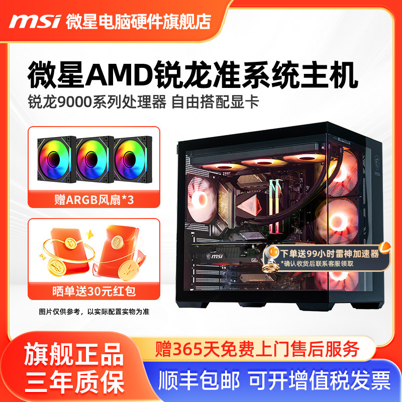 微星AMD准系统主机9600X/9700X/9800X3D/9950X3D核显无卡台式电脑整机电竞游戏海景房DIY组装机支持9070XT