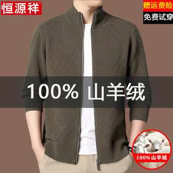 Hengyuanxiang cashmere knitted cardigan for men in autumn and winter new thickened warm stand collar casual cardigan jacket Hengyuanxiang cashmere knitted cardigan for men in autumn and winter new thickened warm stand collar casual cardigan jacket