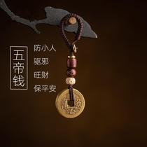 Anti-villain artifact amulet to protect safety pendant to attract wealth and transport to avoid evil and evil pendant object Five Emperors Coin Copper Coin