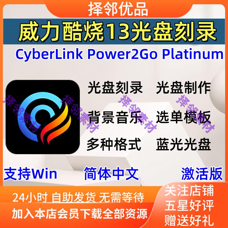 Cyberlink Power2Go 13 Platinum Edition Full-Featured Burning Software in Simplified Chinese and Multiple Languages