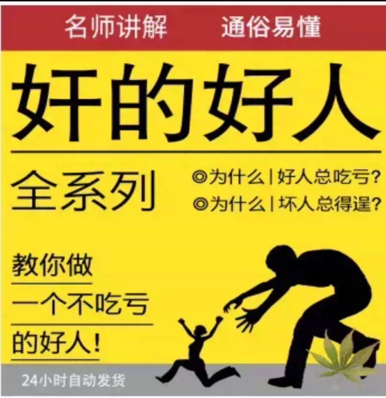奸的好人系列电子资料合集25套，勾魂-夺心-洗脑-催眠-超冷血救世财色战场有钱人的偏方全系列
