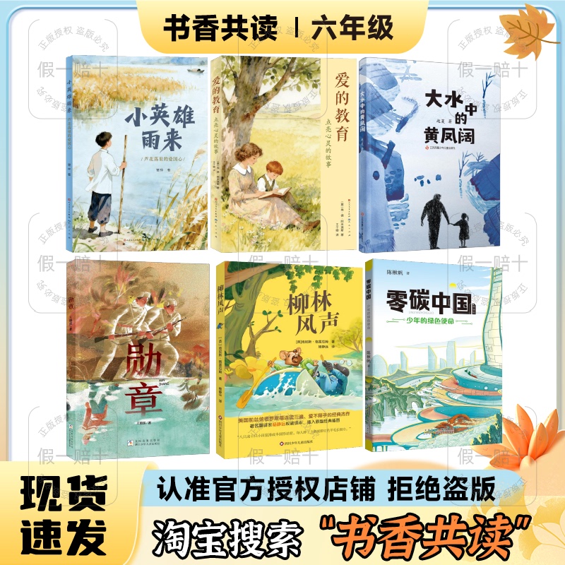 2026 Autumn Book Club for Sixth Grade: Little Hero Yu Lai's Patriotic Heart in the Reed Marsh, Stories of Love and Education That Illuminate the Soul, Huang Fengkuo in the Great Water Flood, Medal, the Sound of the Wind in the Willow Grove, Zero-Carbon China